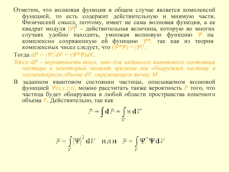 Волновая функция. Сопряженная волновая функция. Комплексная волновая функция. Комплексно сопряженная функция. Волновая функция описывает.