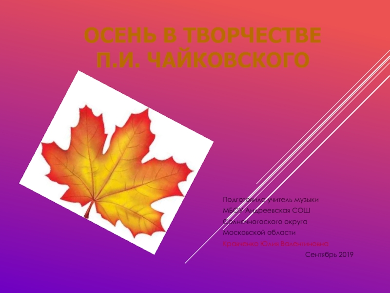 Осень в творчестве П.И. Чайковского