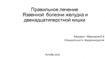 Правильное лечение Язвенной болезни желудка и двенадцатиперстной кишки