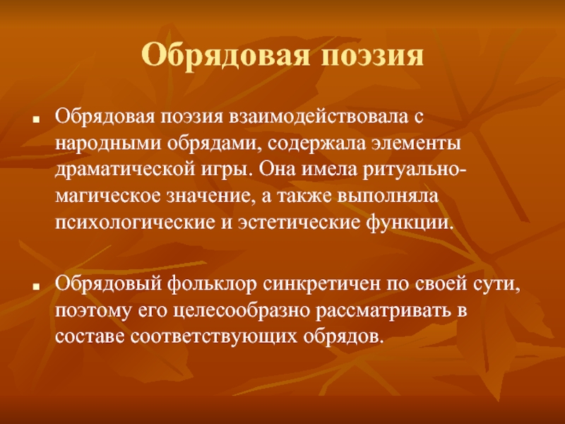 Народные свойства. Обрядовая поэзия. Календарно обрядовая поэзия. Обрядовая поэзия это в фольклоре. Календарные обряды и календарная обрядовая поэзия.