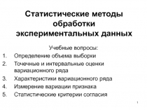 1
Учебные вопросы:
Определение объема выборки
Точечные и интервальные оценки