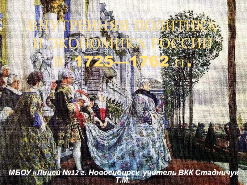 Презентация Внутренняя политика и экономика 1725-1762 гг. 8 класс