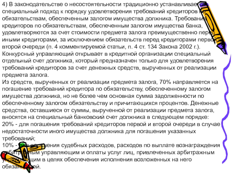 Вознаграждение управляющего. Порядок реализации предмета залога. Требования кредиторов по обязательствам, обеспеченным залогом. Пропорционально суммам требований кредиторов. Очередность погашения при реализации предмета залога.