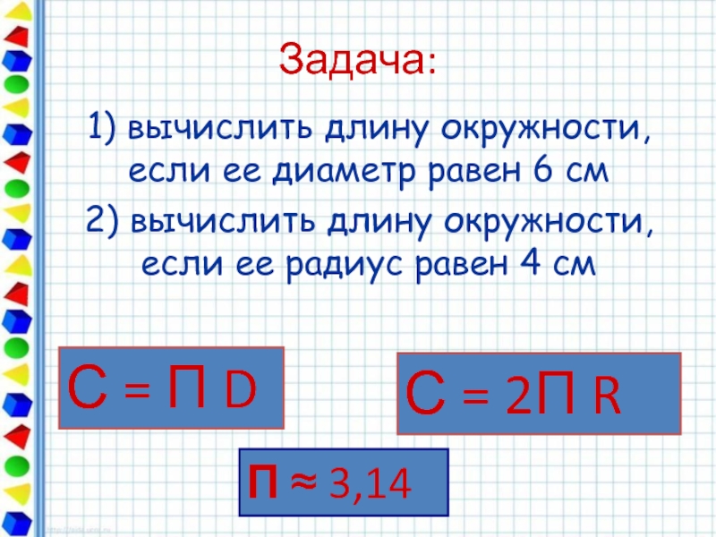 Вычисли диаметр окружности если радиус равен. Вычислить длину окружности. Вычисляем жлинну окружности. Как высчитать окружность. Как высчитать длину окружности.