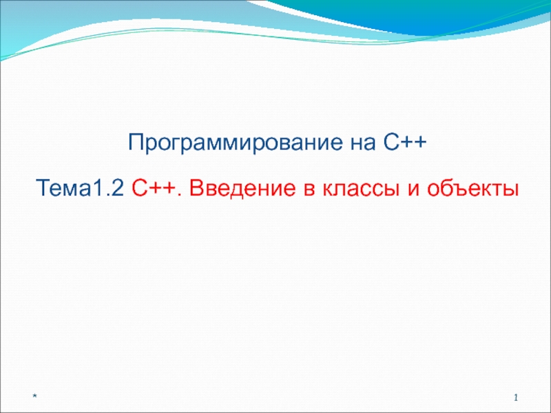 C++. Введение в классы и объекты