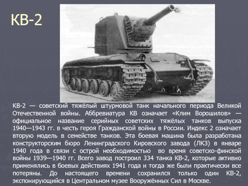 КВ-2 КВ-2 — советский тяжёлый штурмовой танк начального периода Великой Отечественной войны. Аббревиатура КВ означает «Клим Ворошилов»