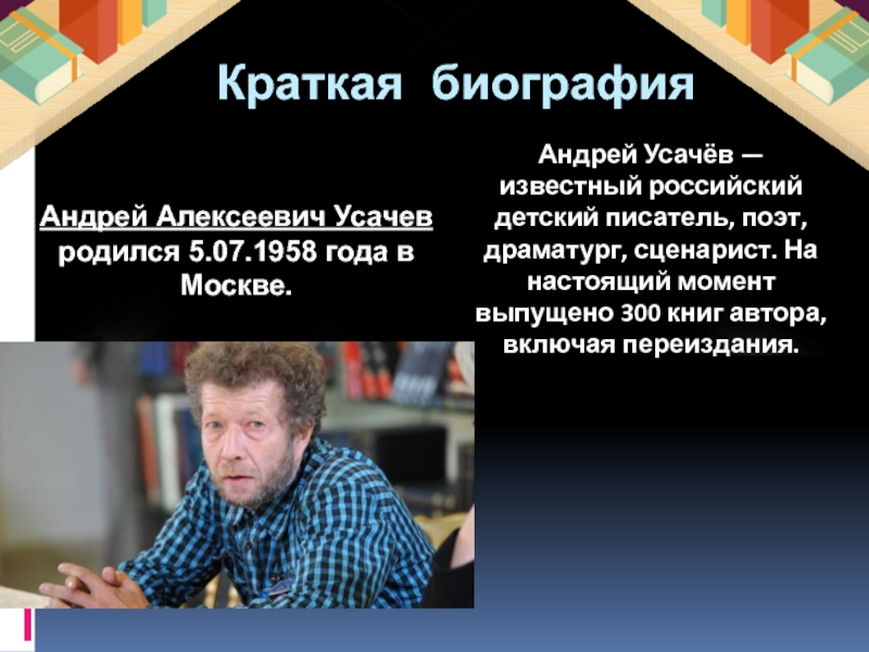 Презентация андрей усачев