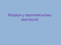 Модерн у європейському мистецтві