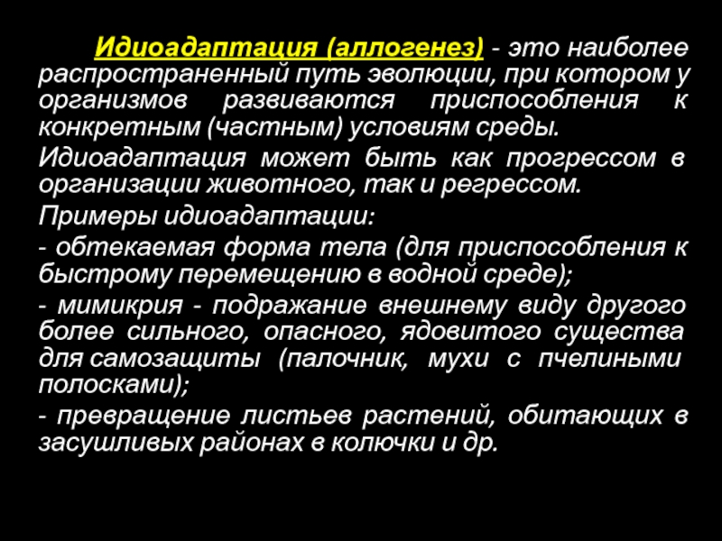 Наиболее распространенный путь. Аллогенез и идиоадаптация. Аллогенез и идиоадаптация примеры. Аллогенез примеры у животных. Аллогенез примеры у растений.