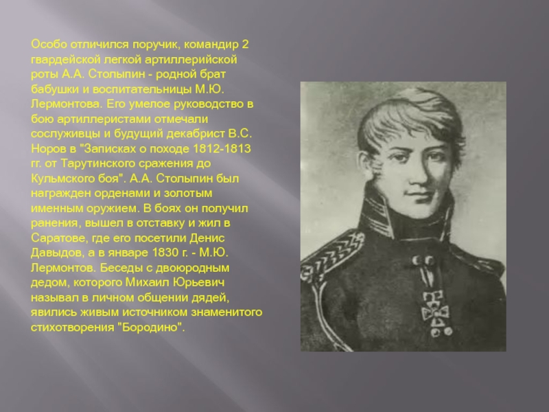 Особо отличился поручик, командир 2 гвардейской легкой артиллерийской роты А.А. Столыпин - родной брат бабушки и воспитательницы