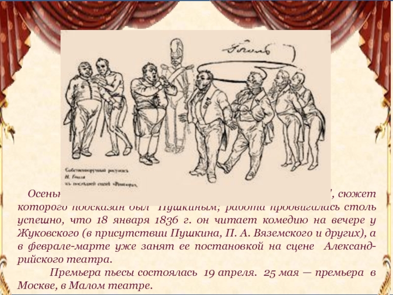 Н гоголь ревизор сюжет. Гоголь написал Ревизора позднее в 1846 году.