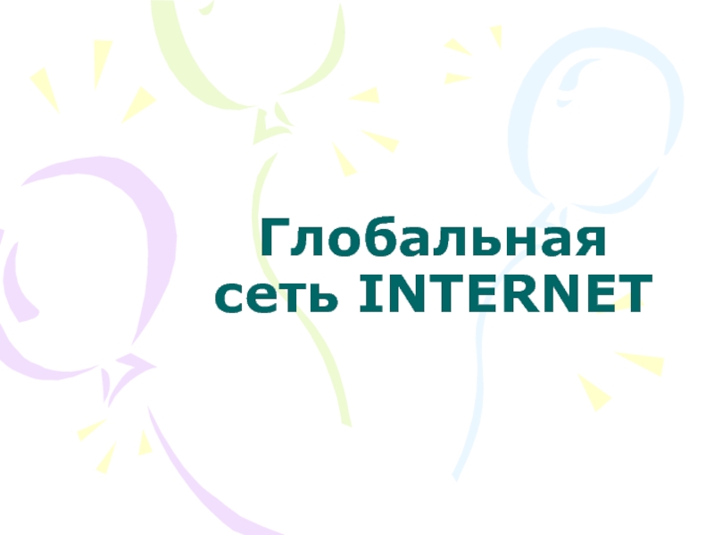Презентация Глобальная сеть INTERNET