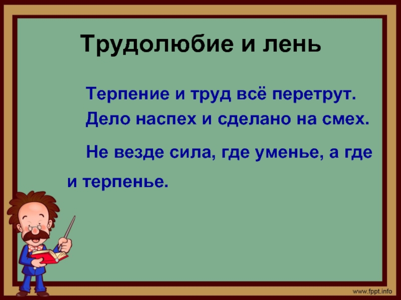 Пословицы о лени. Афоризмы на тему трудолюбие. Афоризмы о труде и лени. Цитаты на тему трудолюбие. Трудолюбие и терпение.