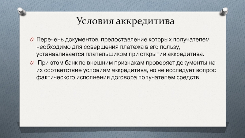 Совершить платеж. Внешние признаки документа. Признаки предоставления документов.