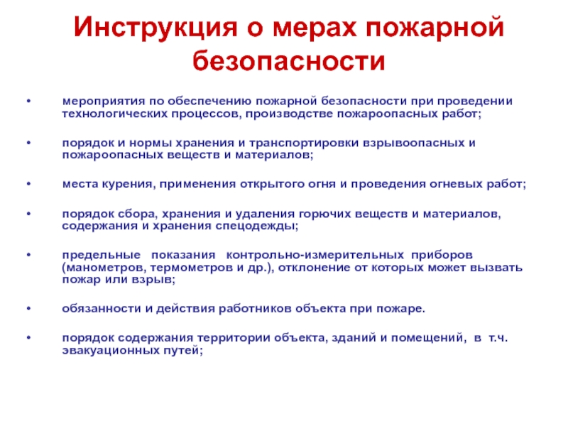 Условия пожарной безопасности. Инструкции о мерах пожарной безопасности разрабатываются. Инструктаж о мерах пожарной безопасности проводится. Инструкция о мерах пожарной. Инструкция о мерах безопасности.