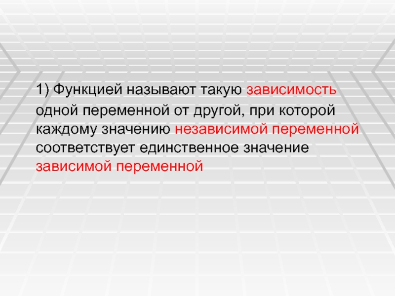 Значение независимой переменной. Функция это зависимость одной переменной. Зависимость одной переменной от другой. Функциональная зависимость одной переменной от другой. Зависимость одной переменной от другой в математике.