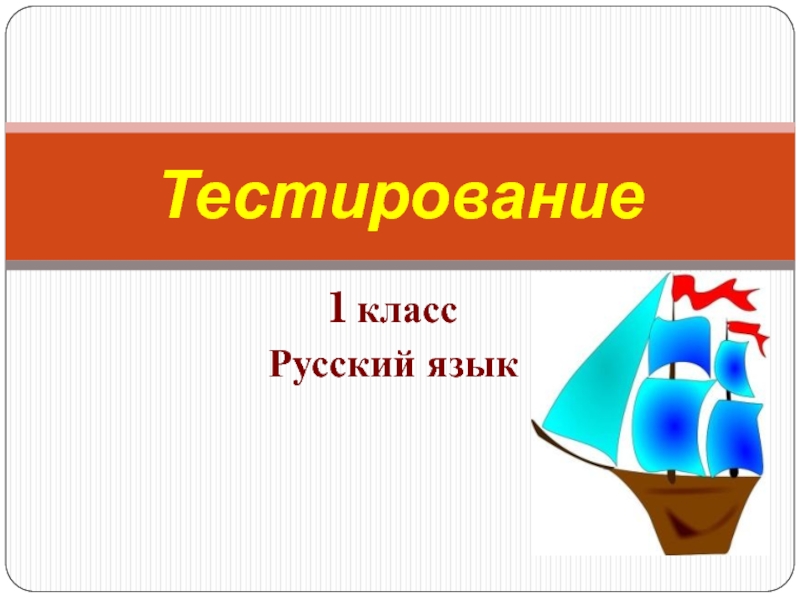 Электронный тест по русскому языку 1 класс