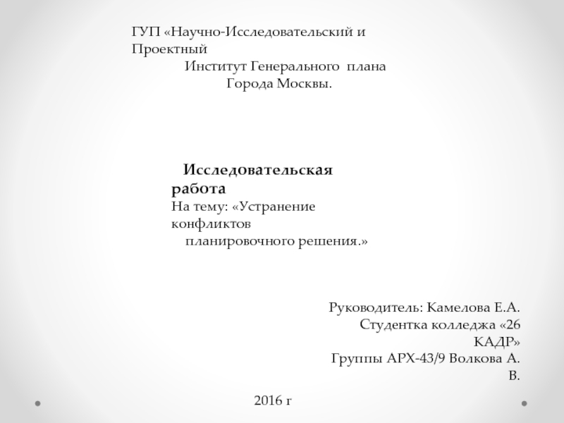 ГУП Научно-Исследовательский и Проектный
Институт Генерального плана
Города