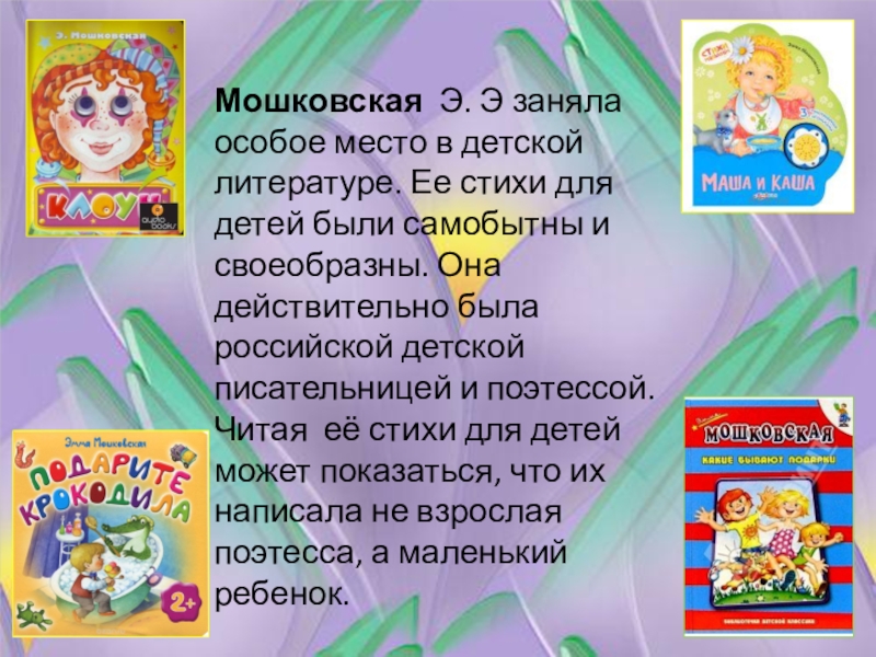 Презентация эмма мошковская