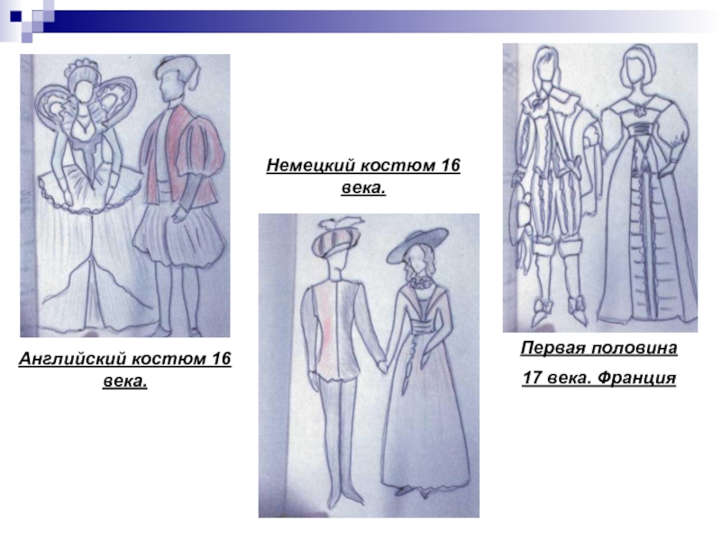 Рисунок костюм 17 века 5 класс