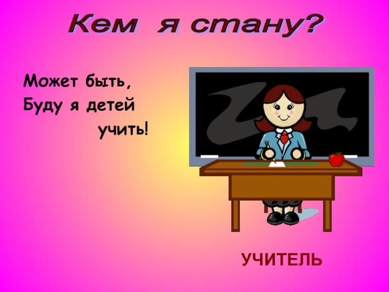 Тема кем я хочу стать