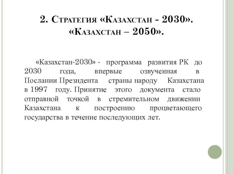 Стратегия 2030 документ. Казахстан 2030. Казахстан 2030 программа. Казахстан 2030 стратегия. Стратегия развития Казахстана до 2030 года.