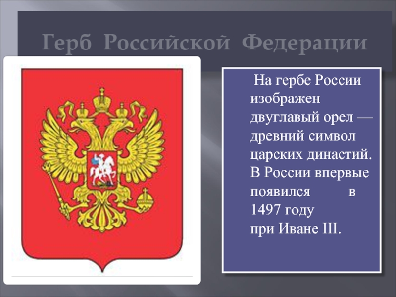 Герб Российской Федерации   На гербе России изображен двуглавый орел — древний символ царских династий. В