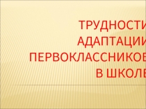 Трудности адаптации первоклассников к школе