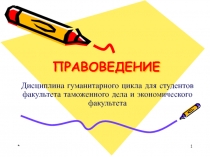Правоведение 
