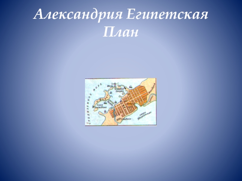 Александрия египетская тест. План Александрии египетской 5 класс. Александрия Египетская рисунок.