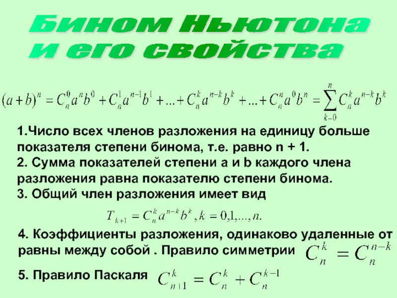 Разложение 5 степени. Бином Ньютона. Формула бинома Ньютона. Разложение бинома формула.
