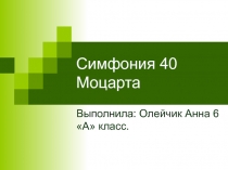Симфония 40 Моцарта