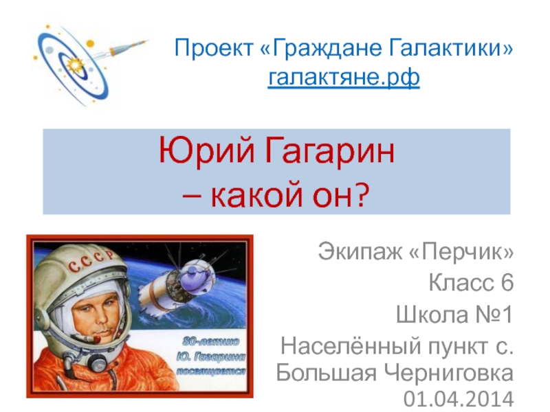 Презентация Юрий Гагарин – какой он?