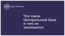 БАНК РОССИИ