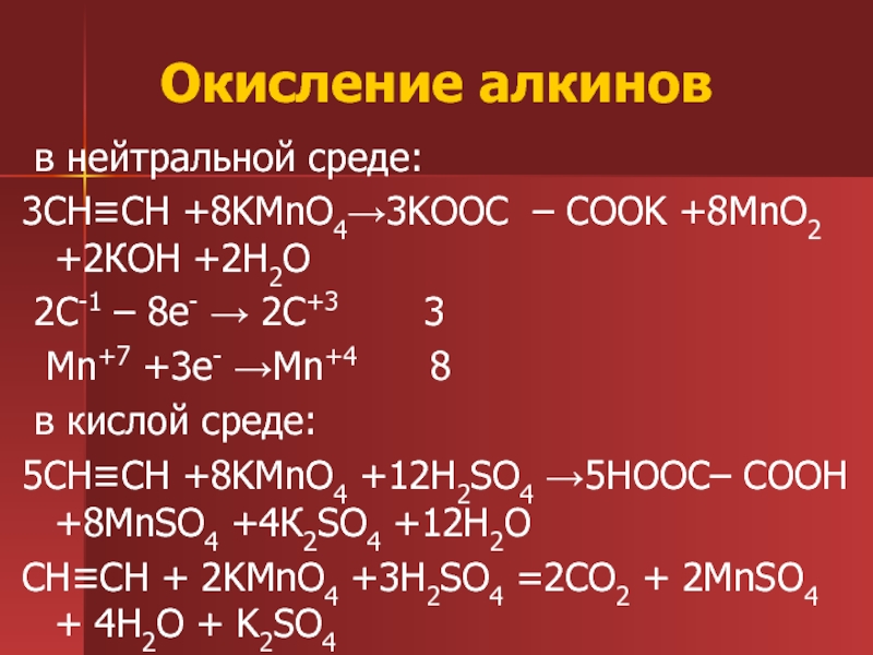 Окисление алкинов в нейтральной среде:3CH ≡ CH +8KMnO4 → 3KOOC - COOK +8MnO...
