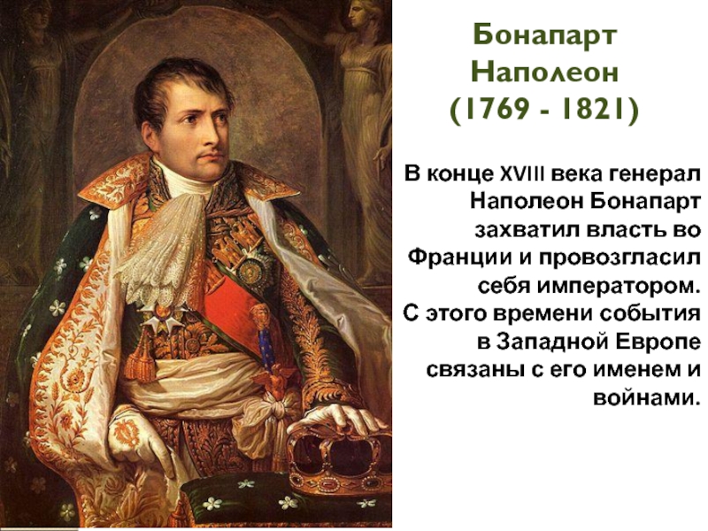 Биография наполеона. Наполеон Бонапарт 1769-1821. Провозглашение Наполеона императором Франции. Провозглашение Наполеона Бонапарта императором Франции. Наполеон Бонапарт пришел к власти.