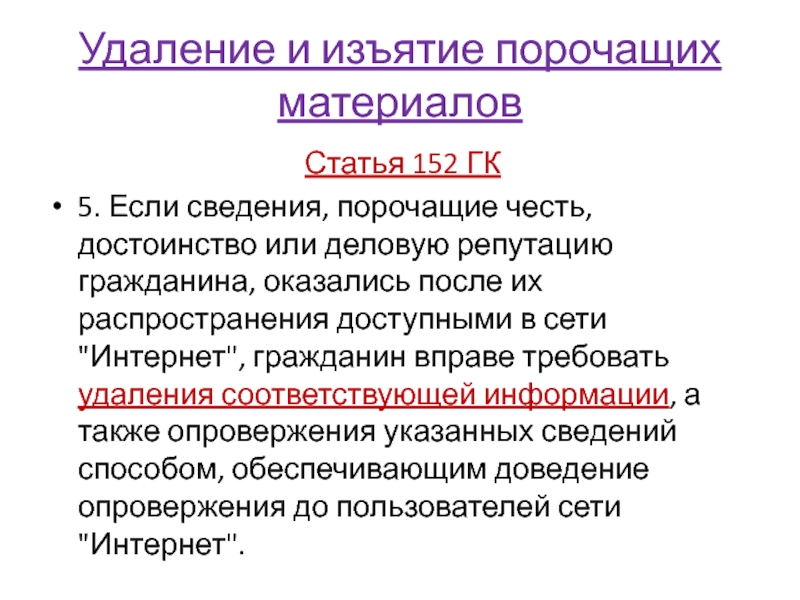 Защита чести и достоинства статья гк. Сведения порочащие честь достоинство и деловую репутацию гражданина. Честь и достоинство статья. Распространение информации порочащей честь и достоинство. Статья за распространение сведений порочащих.