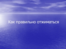 Как правильно отжиматься