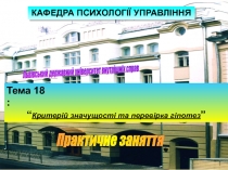 Львівський державний університет внутрішніх справ
Тема 1 8
:
“ Критерій