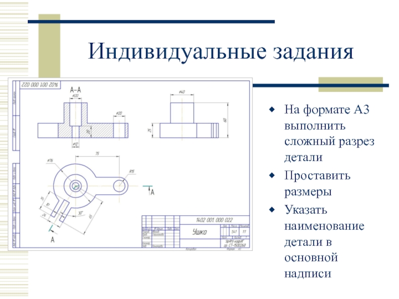 Масштаб разреза на чертеже