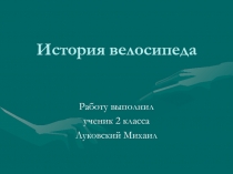 История велосипеда