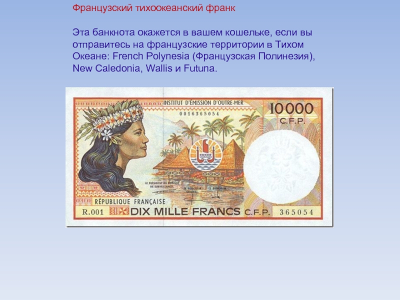 Французский тихоокеанский франкЭта банкнота окажется в вашем кошельке, если вы отправитесь на французские территории в Тихом Океане: