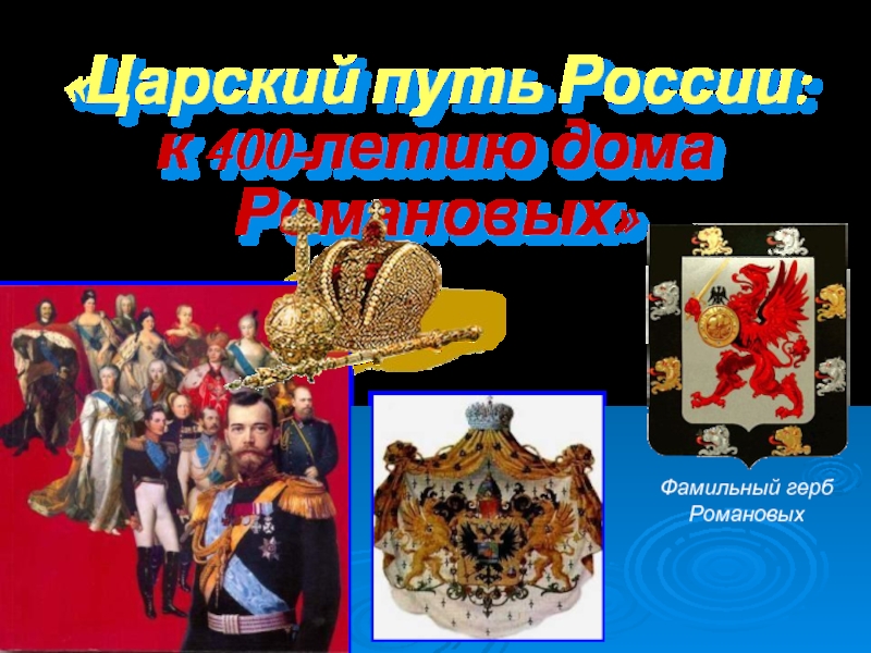 Царский путь России: К 400 - летию династии Романовых