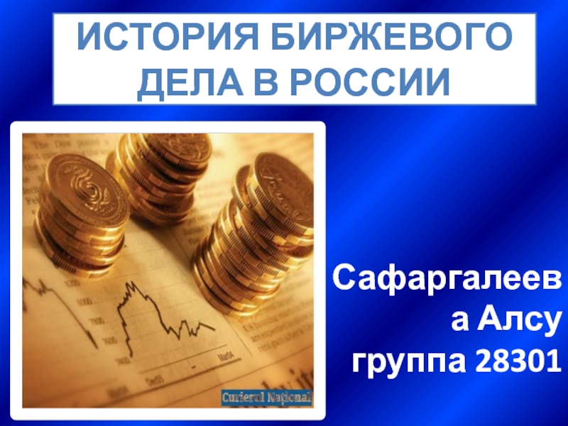 Презентация История биржевого дела в России