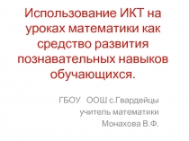 Использование ИКТ на уроках математики как средство развития познавательных навыков обучающихся