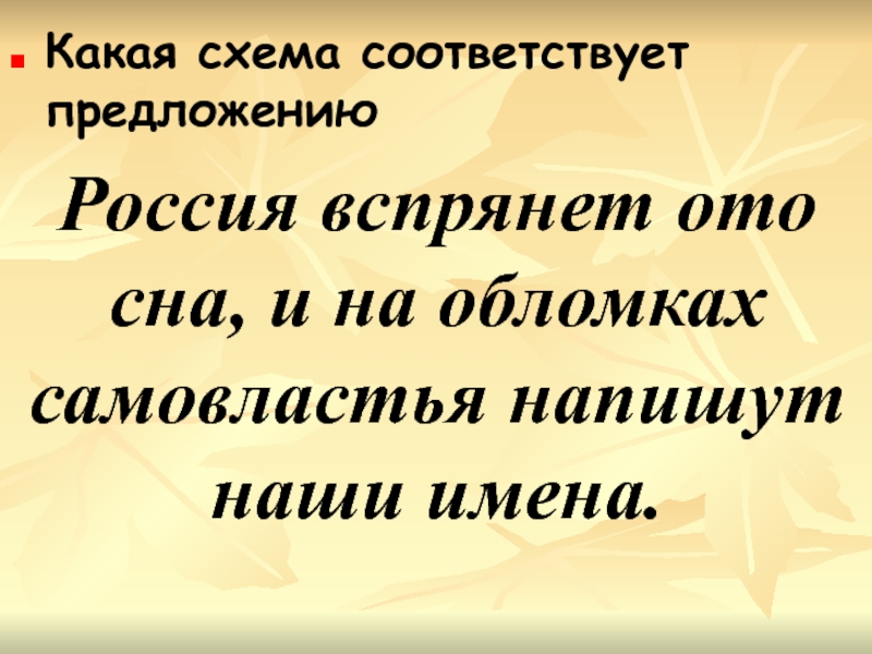 Россия вспрянет ото сна и на обломках самовластья напишут наши имена схема