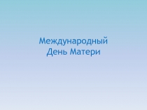 Разговор о Международном Дне Матери