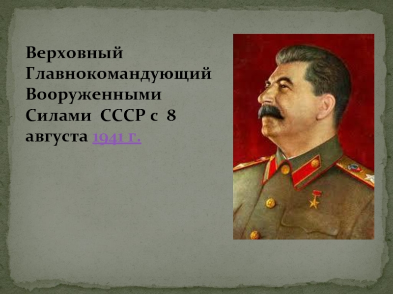Верховным главнокомандующим советских войск 8 августа