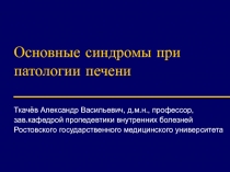 Основные синдромы при патологии печени