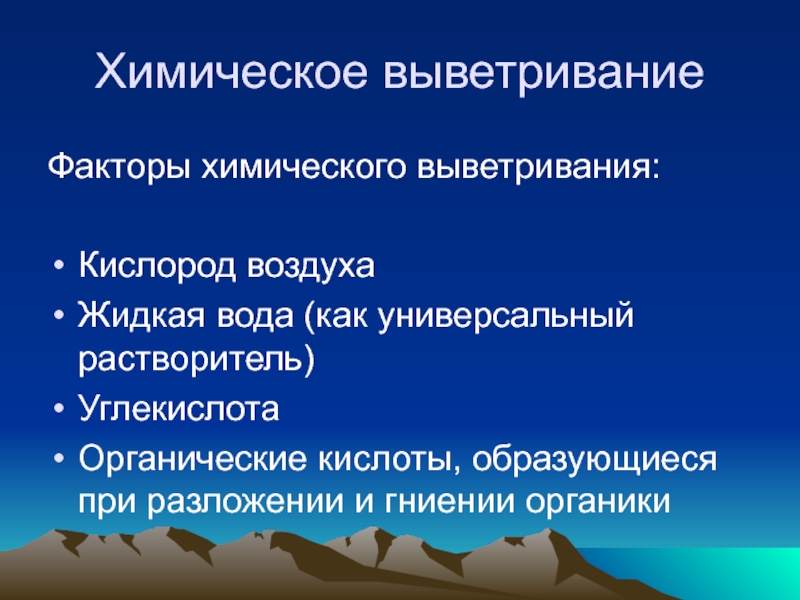 Химическое выветривание. Факторы химического выветривания. Основные факторы выветривания. Главные факторы химического выветривания. Факторы процессов выветривания.